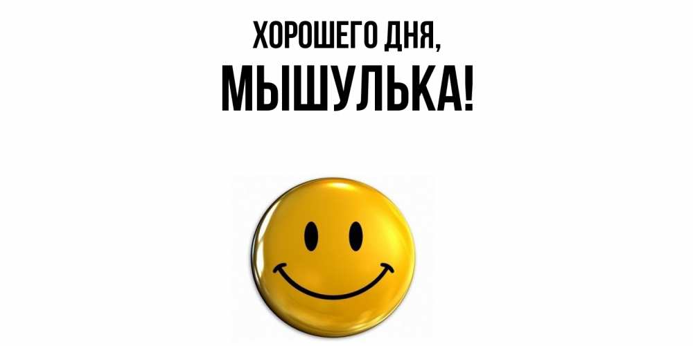 Картинка Хорошего дня, мышулька