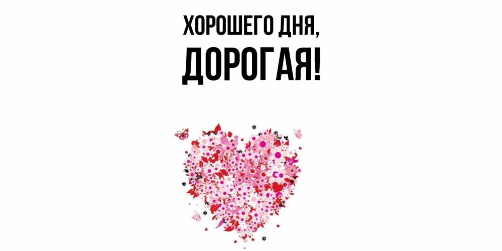 Картинка Хорошего дня, дорогая