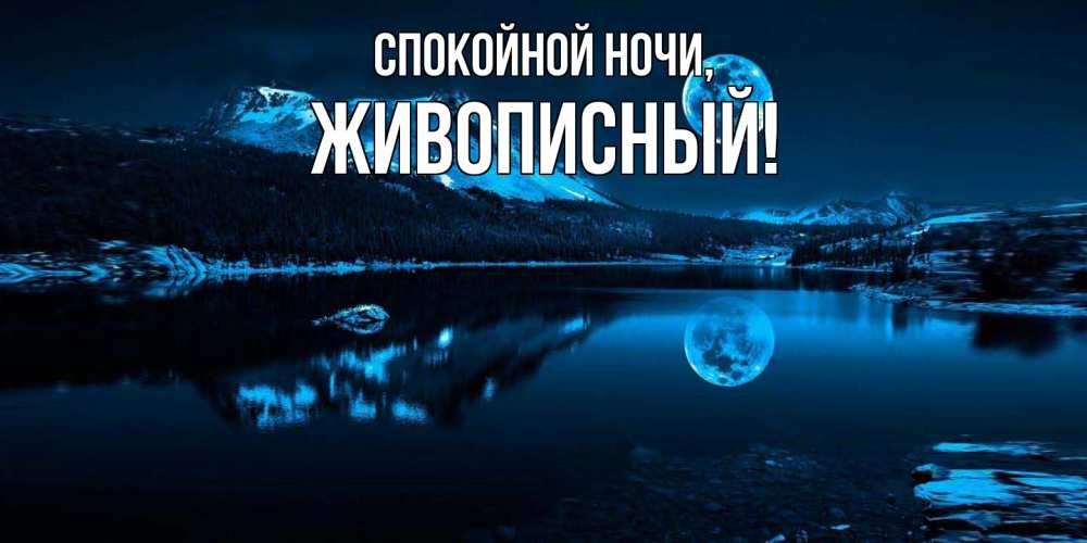 Картинка Спокойной ночи, живописный