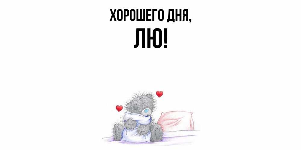Картинка Хорошего дня, лю