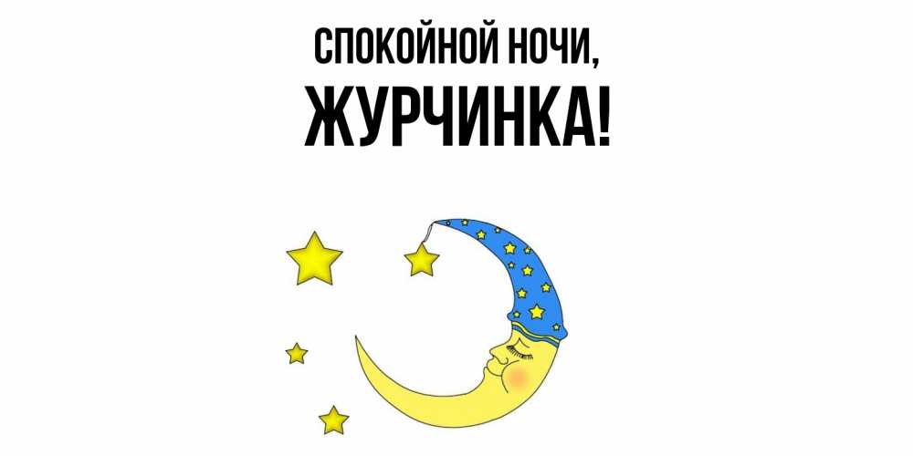 Картинка Спокойной ночи, журчинка
