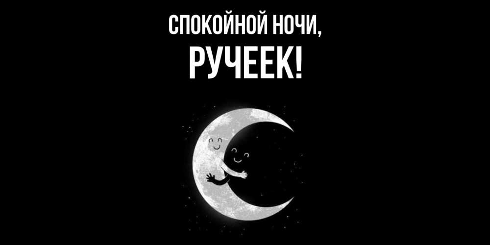 Картинка Спокойной ночи, ручеек