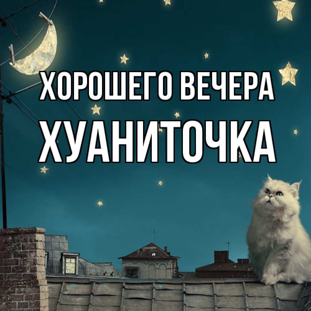 Картинка Хорошего вечера, хуаниточка