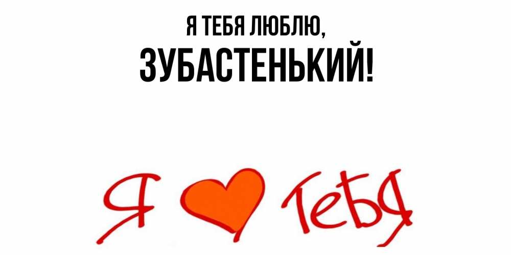 Открытка  для любимых и родных. зубастенький, Я тебя люблю  