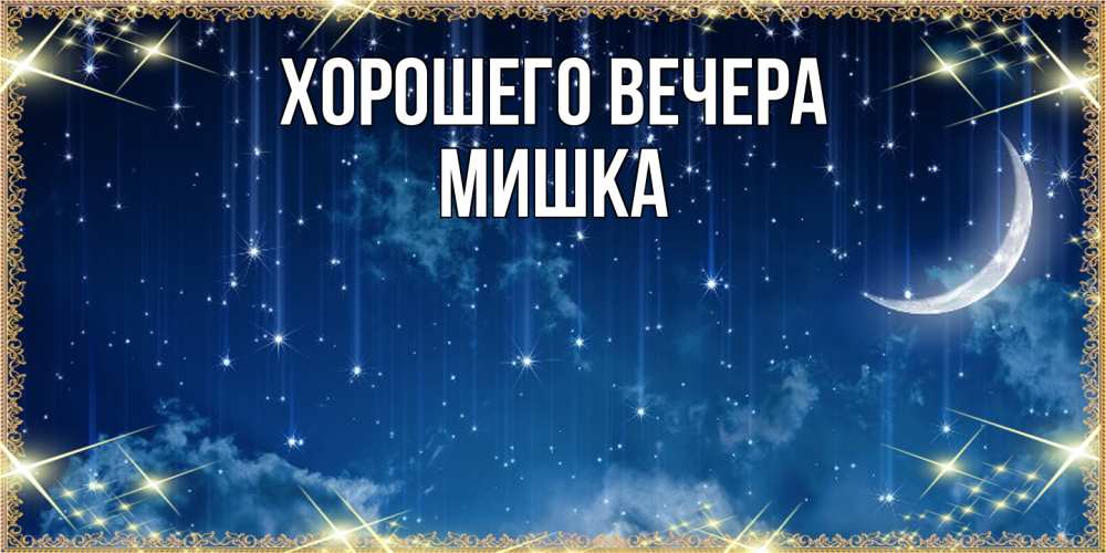 Картинка Хорошего вечера, мишка
