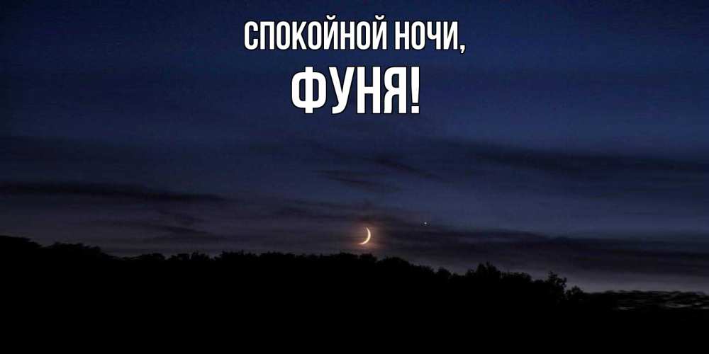 Открытка  для любимых и родных. фуня, Спокойной ночи  