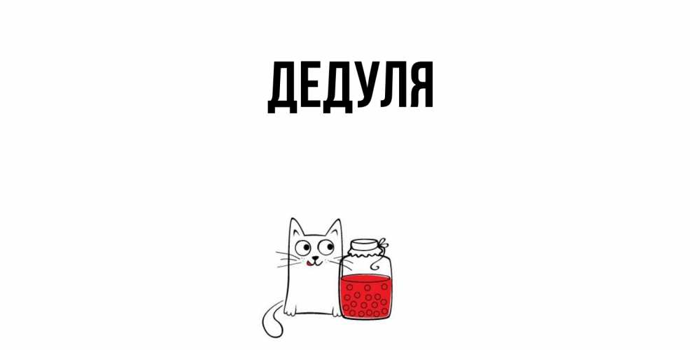 Картинка  с именем , Дедуля