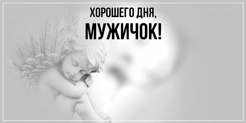 Картинка Хорошего дня, мужичок