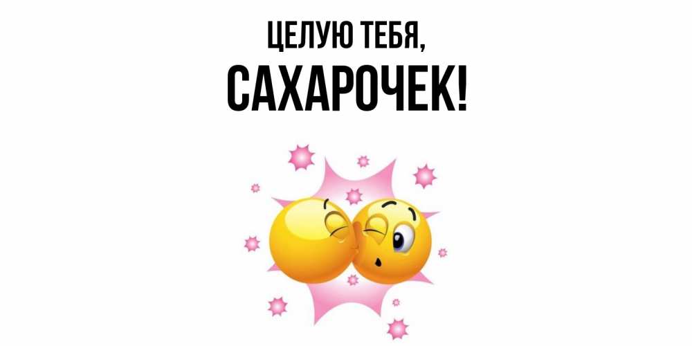 Открытка  для любимых и родных. сахарочек, Целую тебя  