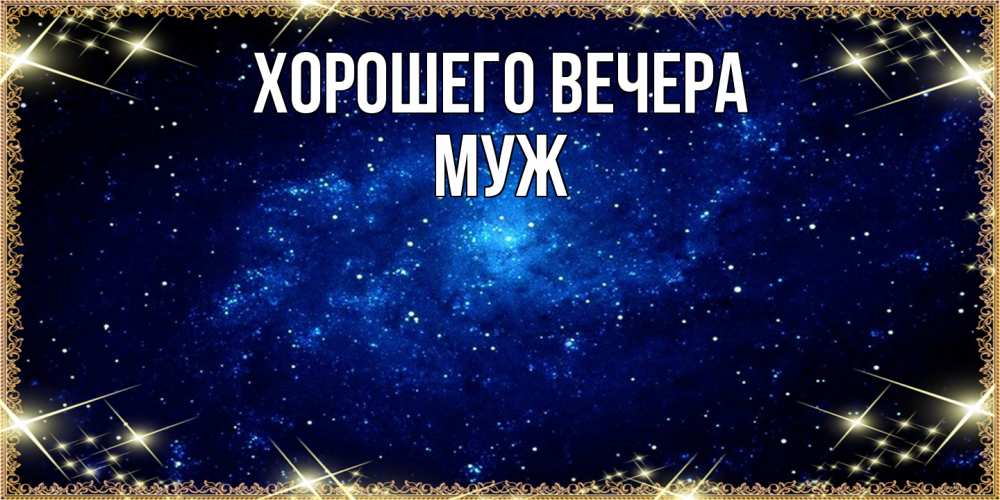 Открытка  для любимых и родных. Муж, Хорошего вечера  