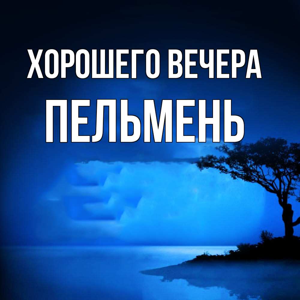 Открытка  для любимых и родных. пельмень, Хорошего вечера  