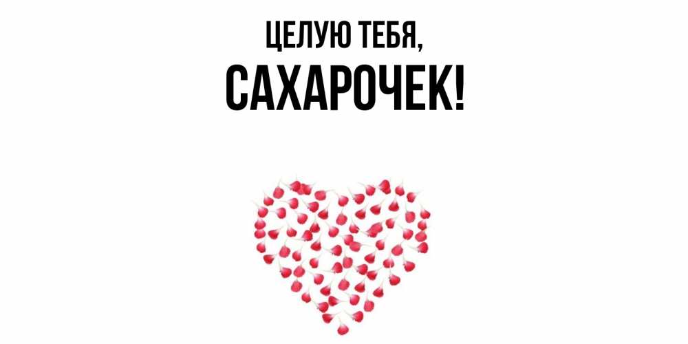 Открытка  для любимых и родных. сахарочек, Целую тебя  