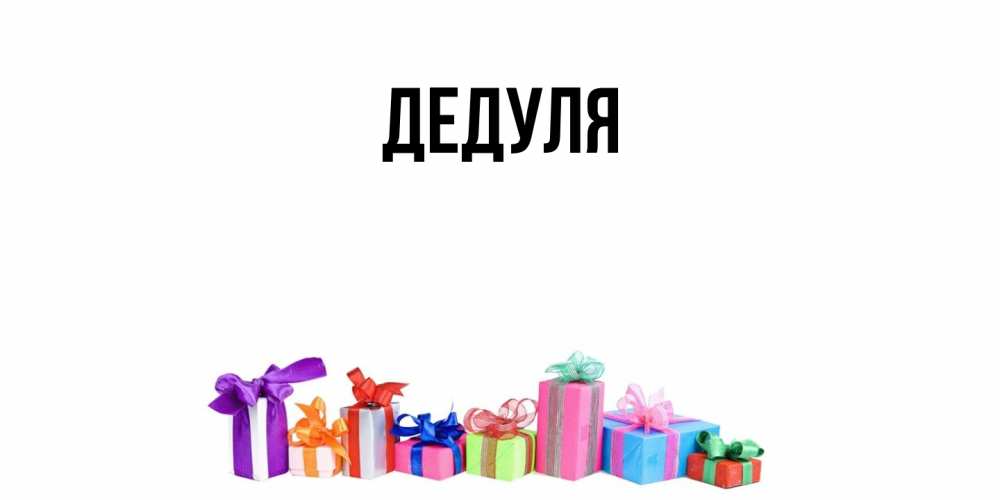 Картинка  с именем , Дедуля