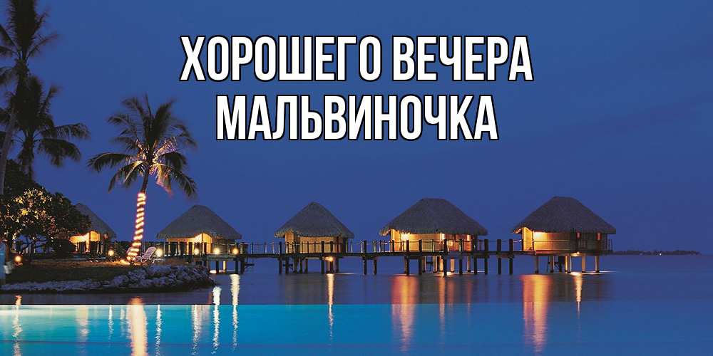Картинка Хорошего вечера, мальвиночка