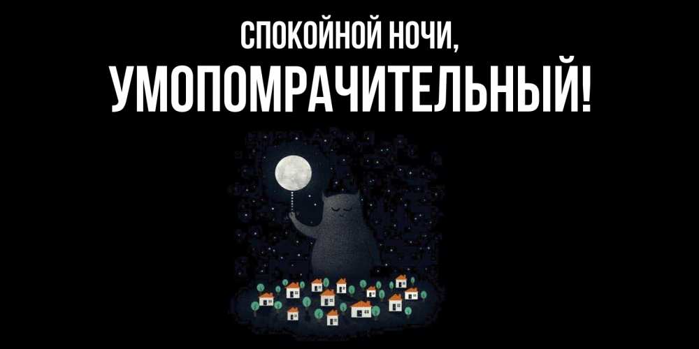 Картинка Спокойной ночи, умопомрачительный