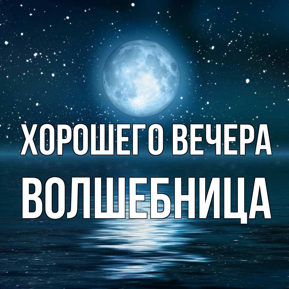 Картинка Хорошего вечера, волшебница