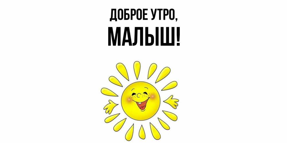 Картинка Доброе утро, малыш