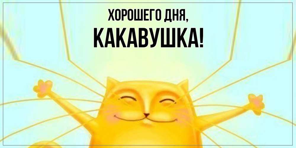 Открытка  для любимых и родных. какавушка, Хорошего дня  