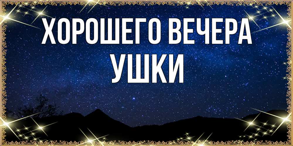 Открытка  для любимых и родных. ушки, Хорошего вечера  