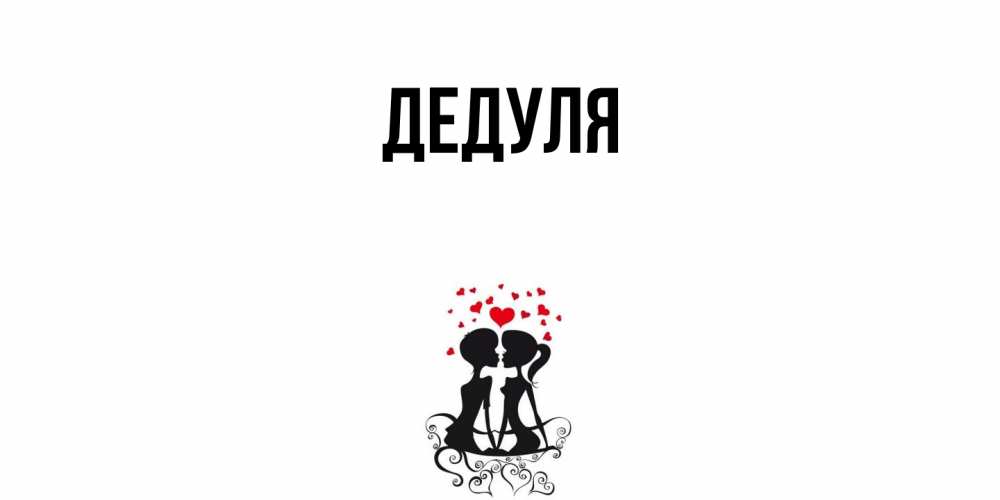Картинка  с именем , Дедуля