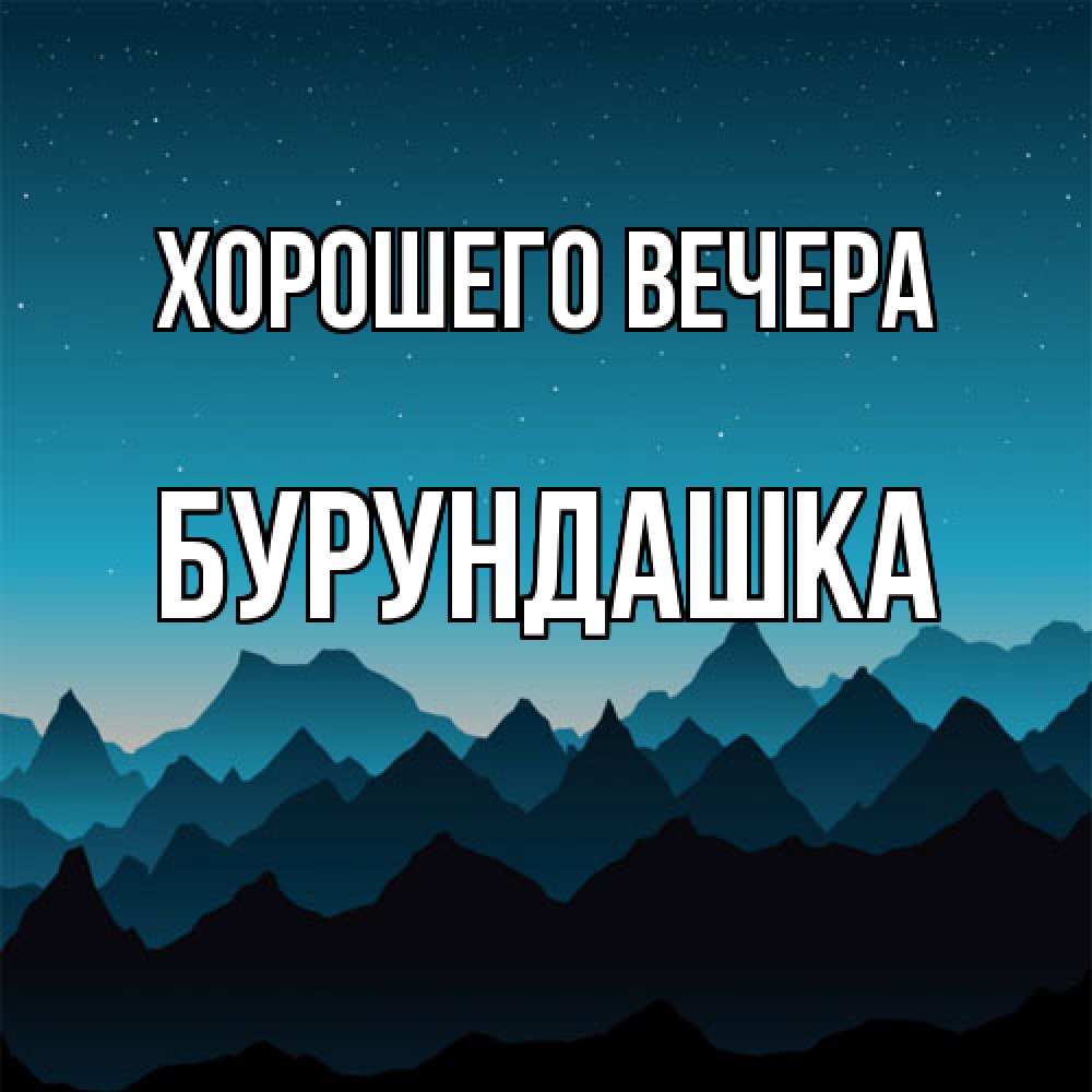 Открытка  для любимых и родных. бурундашка, Хорошего вечера  