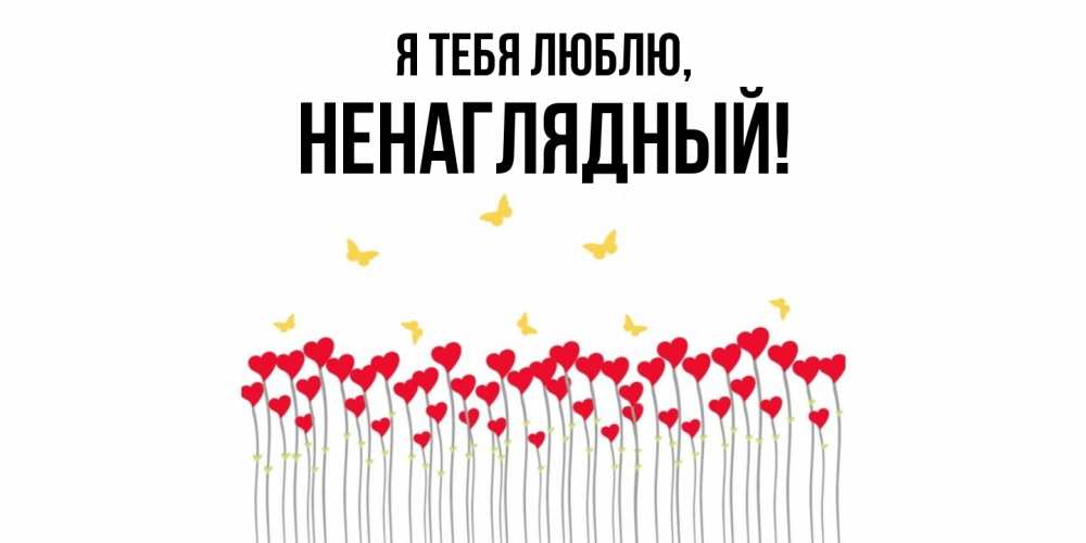 Картинка Я тебя люблю, ненаглядный
