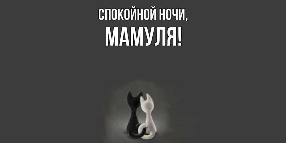Открытка  для любимых и родных. Мамуля, Спокойной ночи  