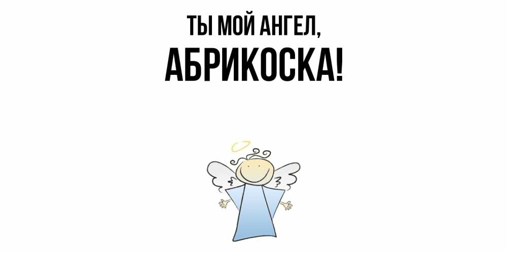 Открытка  для любимых и родных. абрикоска, Ты мой ангел  