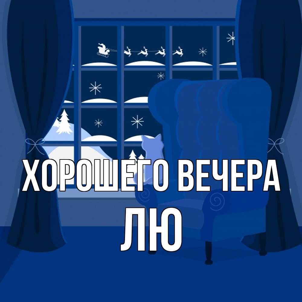 Открытка  для любимых и родных. лю, Хорошего вечера  