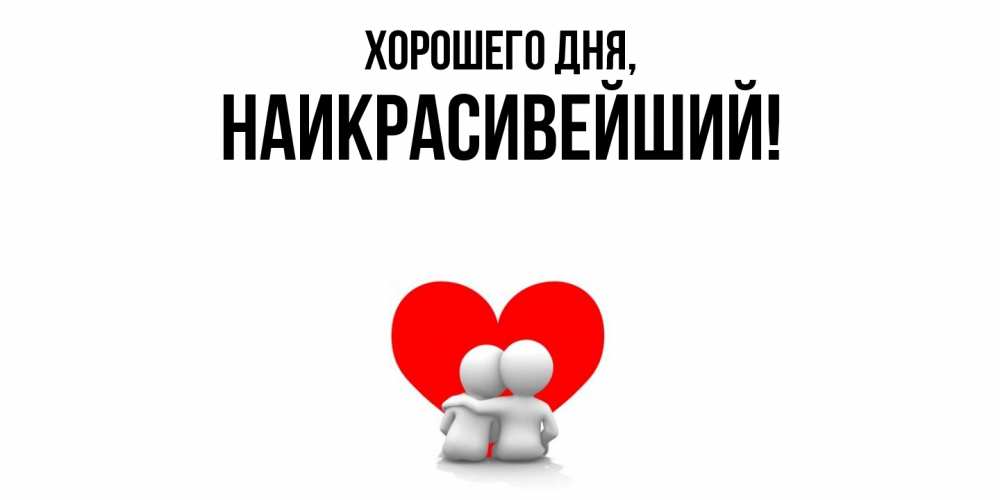 Открытка  для любимых и родных. наикрасивейший, Хорошего дня  