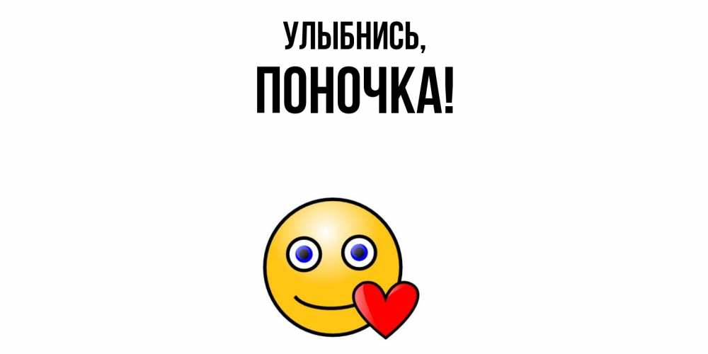 Открытка с именем, поночка, Улыбнись