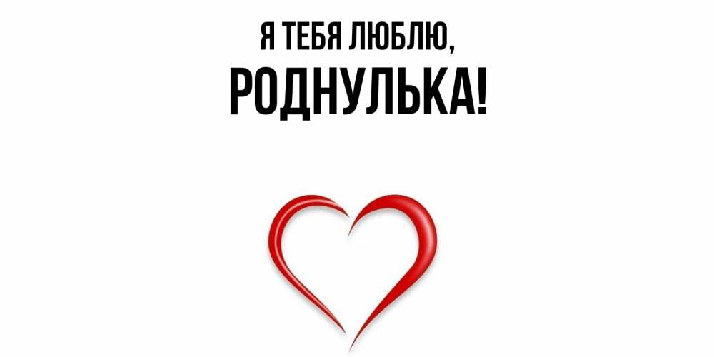 Картинка Я тебя люблю, роднулька