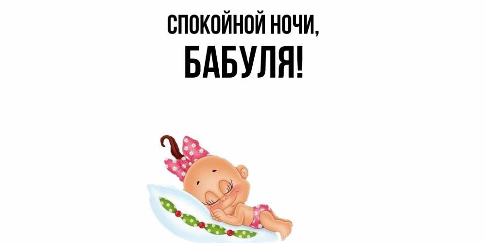 Картинка Спокойной ночи, Бабуля