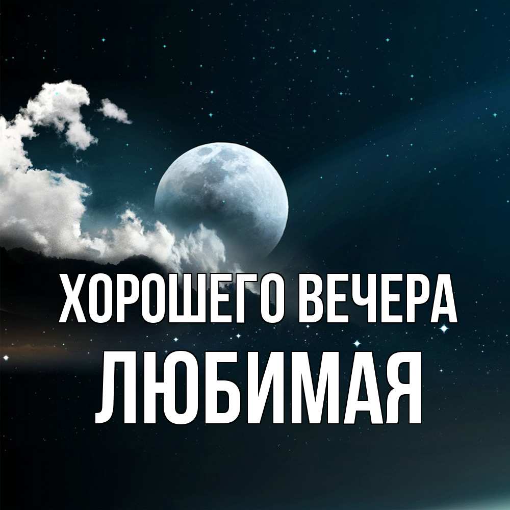 Открытка  для любимых и родных. Любимая, Хорошего вечера  