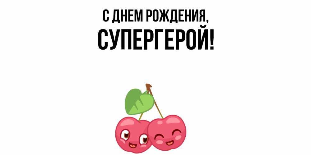 Открытка  для любимых и родных. Супергерой, С днем рождения  