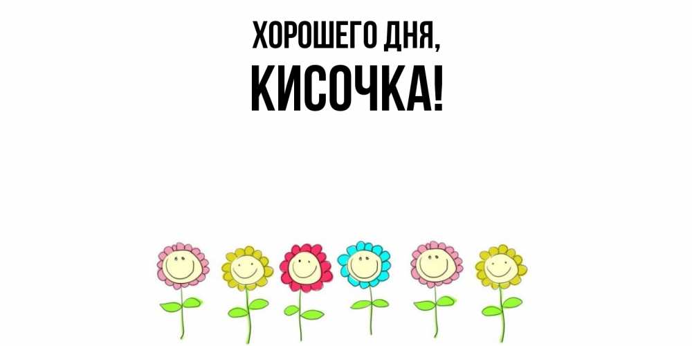 Открытка  для любимых и родных. кисочка, Хорошего дня  