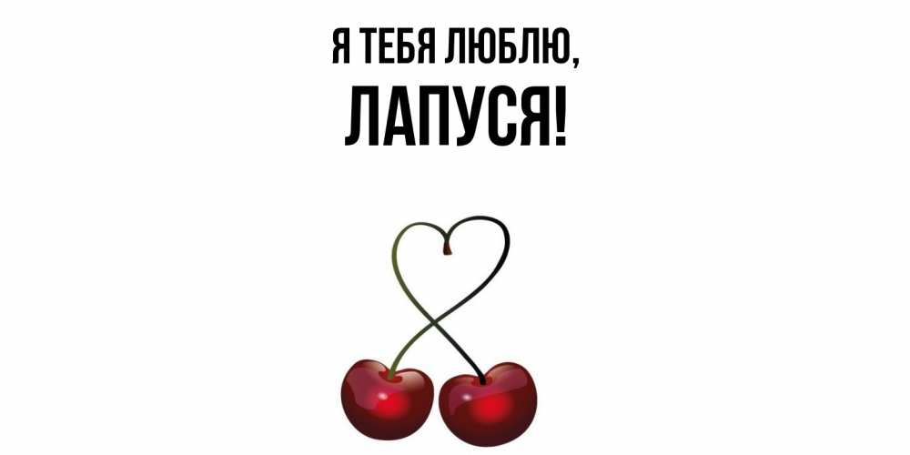 Открытка  для любимых и родных. лапуся, Я тебя люблю  