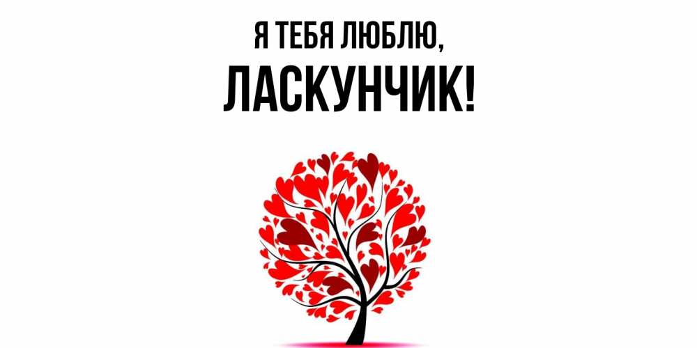 Открытка  для любимых и родных. ласкунчик, Я тебя люблю  