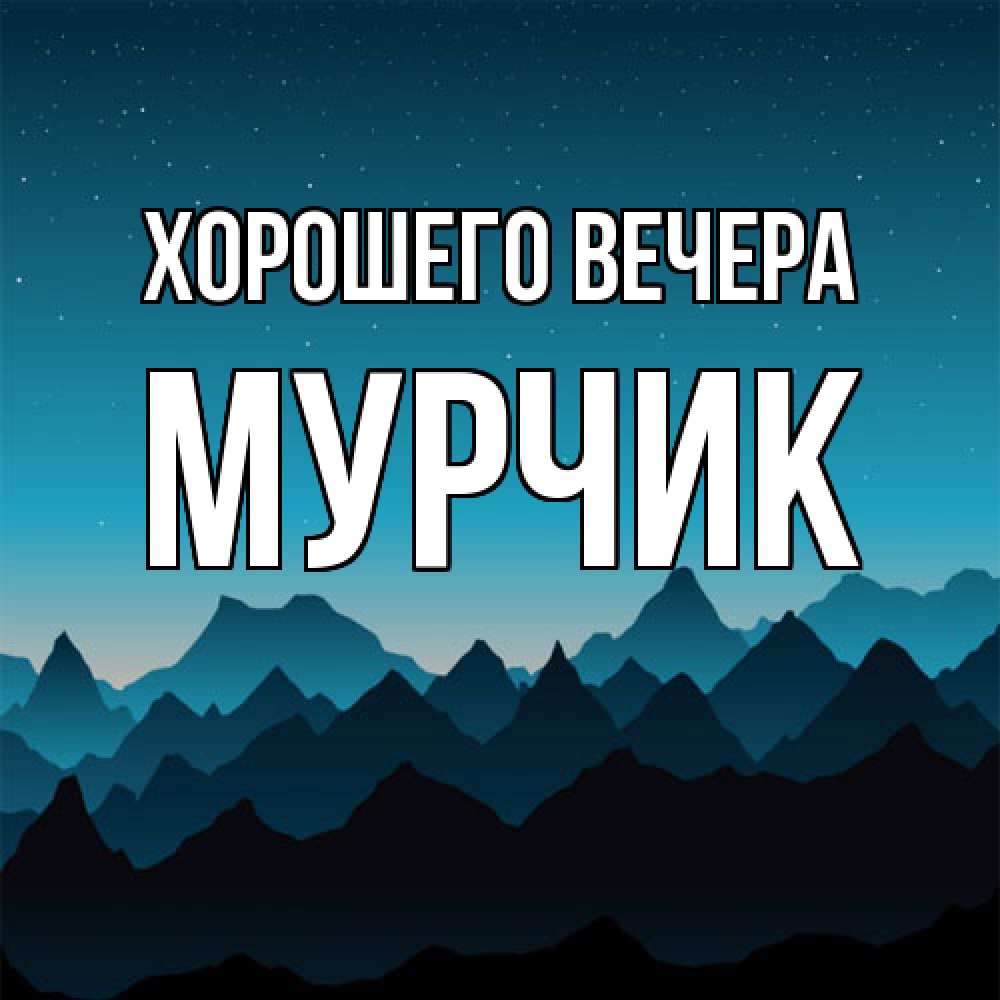 Открытка  для любимых и родных. мурчик, Хорошего вечера  
