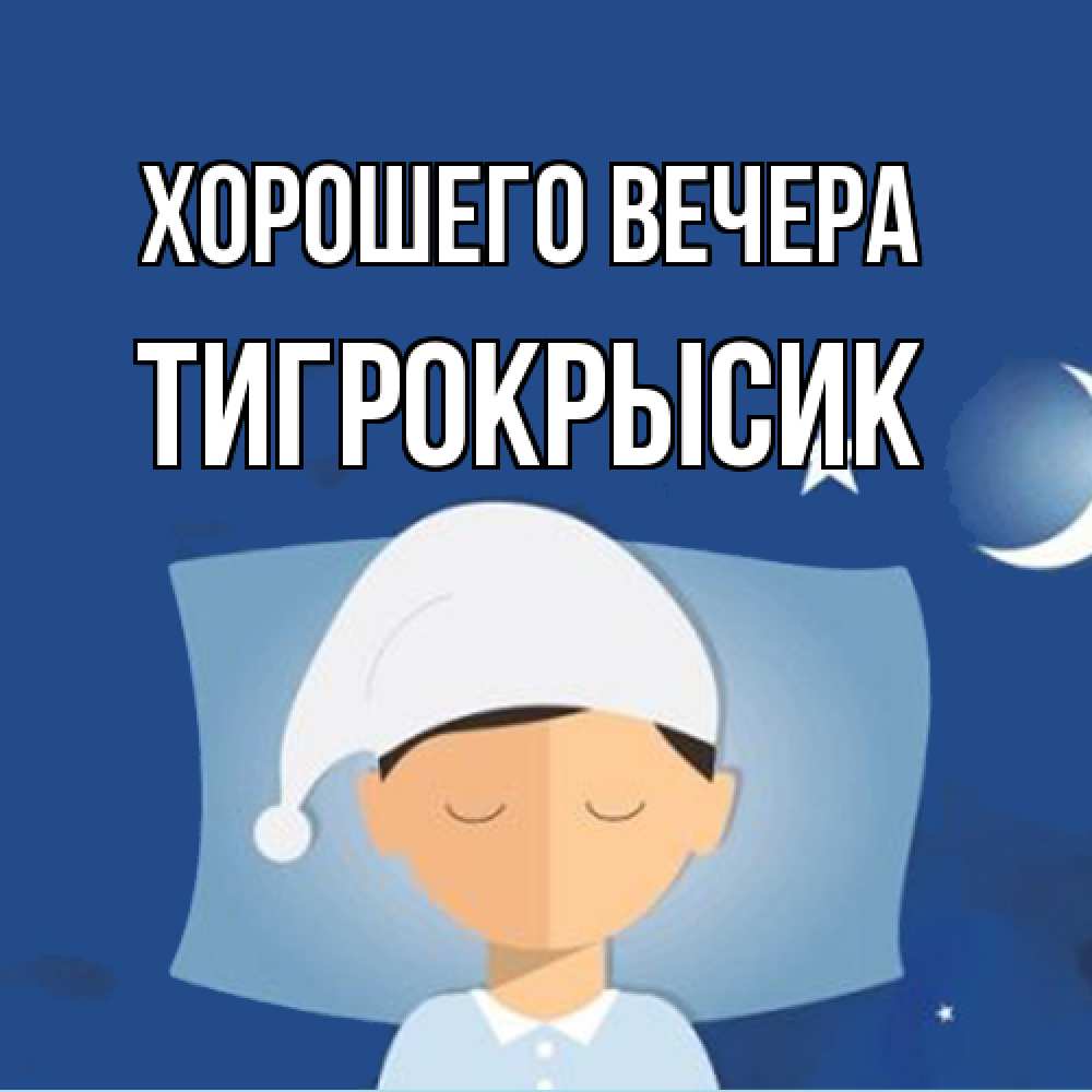 Открытка  для любимых и родных. тигрокрысик, Хорошего вечера  