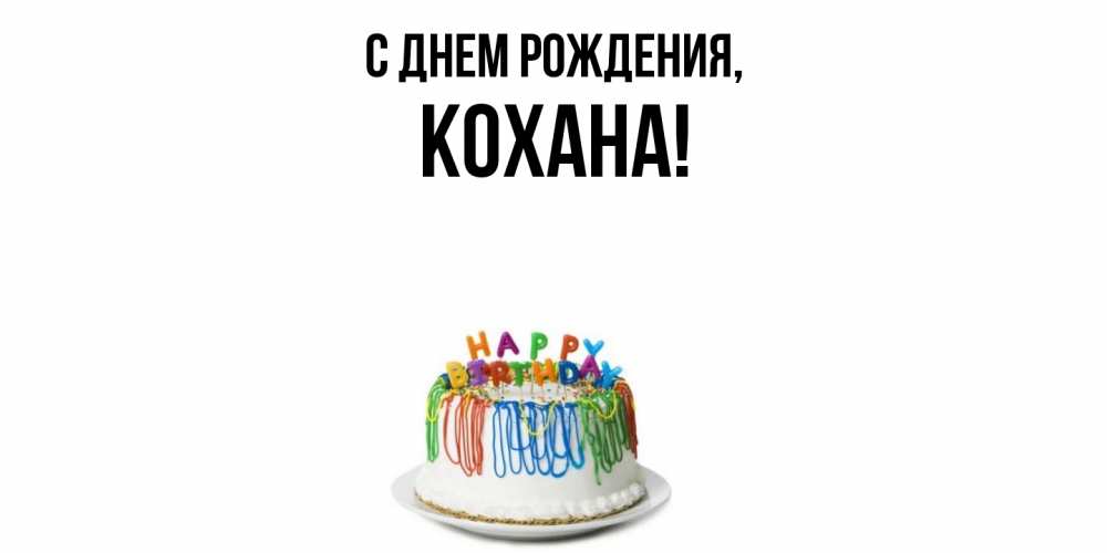 Картинка С днем рождения, кохана