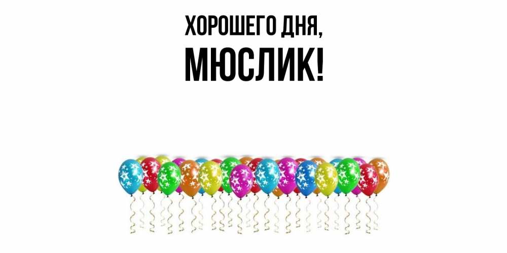 Картинка Хорошего дня, мюслик