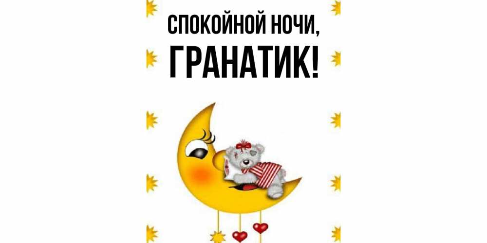 Картинка Спокойной ночи, гранатик