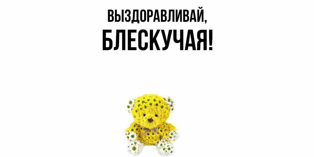 Открытка  для любимых и родных. блескучая, Выздоравливай  