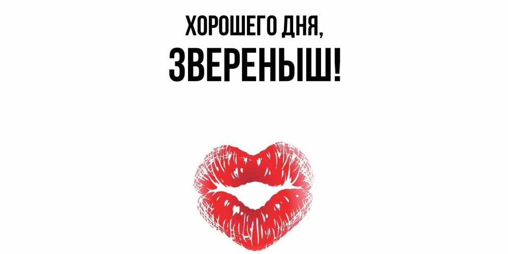 Открытка  для любимых и родных. звереныш, Хорошего дня  