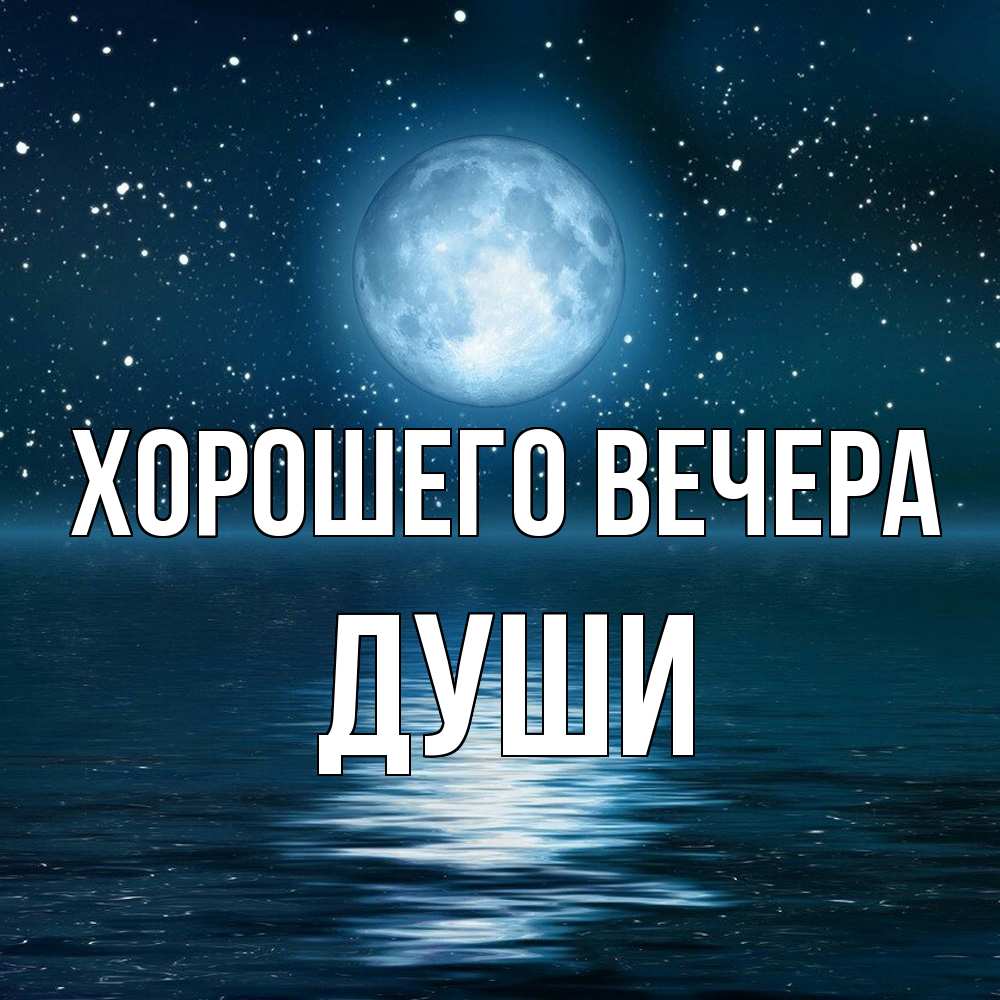 Картинка Хорошего вечера, души