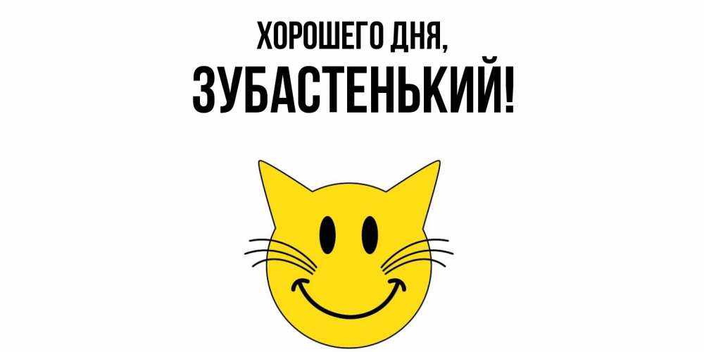 Картинка Хорошего дня, зубастенький