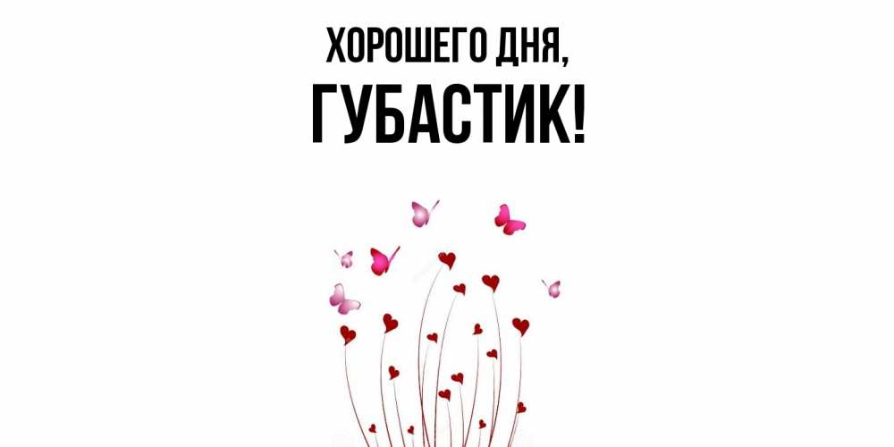 Открытка  для любимых и родных. губастик, Хорошего дня  