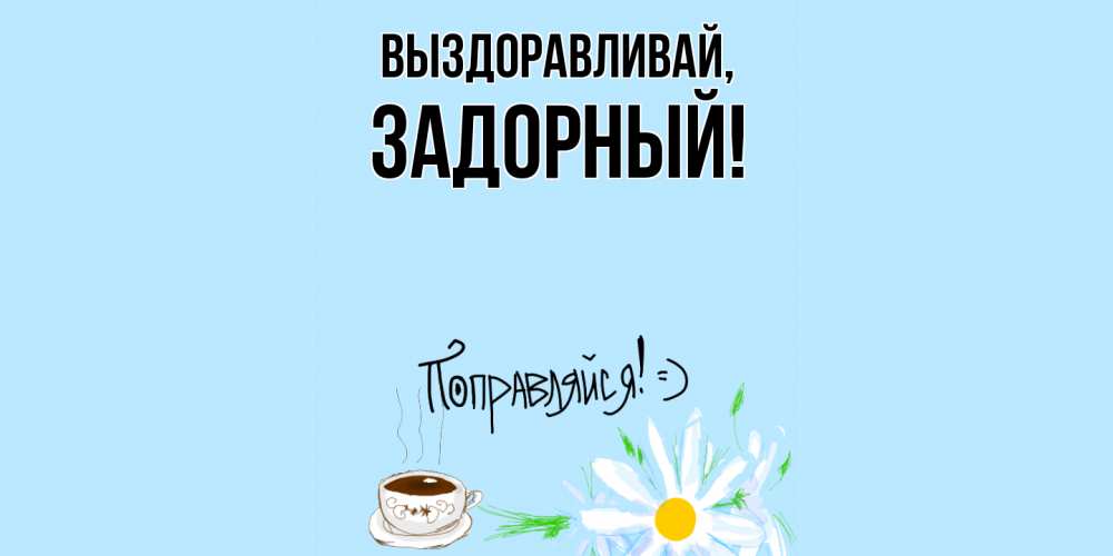 Открытка  для любимых и родных. задорный, Выздоравливай  