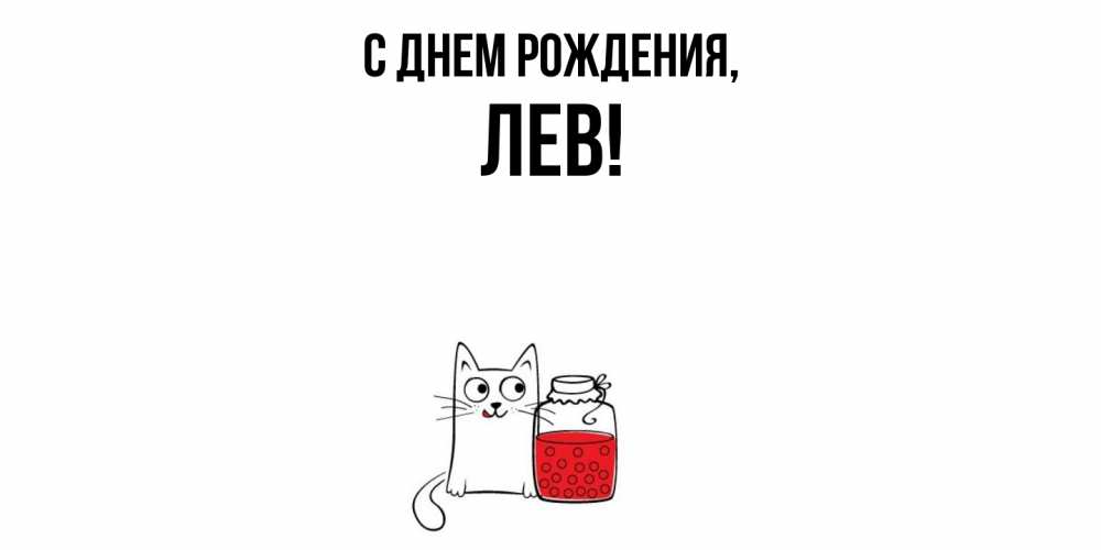 Открытка  для любимых и родных. лев, С днем рождения  
